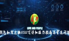 小狐錢(qián)包如何兌換USDT？詳