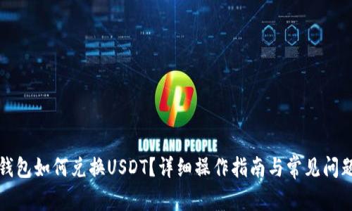 小狐錢包如何兌換USDT？詳細操作指南與常見問題解答