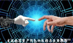 主流數(shù)字資產(chǎn)錢(qián)包的選擇