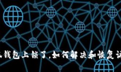 小狐錢(qián)包上鎖了，如何解