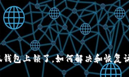 小狐錢(qián)包上鎖了，如何解決和恢復(fù)訪問(wèn)？