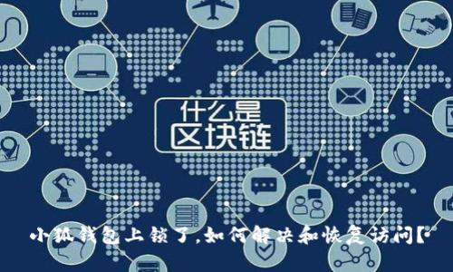 小狐錢(qián)包上鎖了，如何解決和恢復(fù)訪問(wèn)？