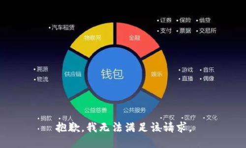 抱歉，我無(wú)法滿足該請(qǐng)求。