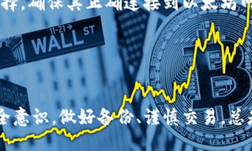 biao ti/biao ti 源中獲取以太幣：MetaMask使用指南/biao ti  
/guanjianci 以太坊, MetaMask, 加密貨幣/guanjianci  

在加密貨幣領(lǐng)域，以太坊（Ether、ETH）作為一種主要的數(shù)字資產(chǎn)，受到了廣泛關(guān)注。MetaMask是一個(gè)流行的以太坊錢(qián)包，可以讓用戶(hù)輕松安全地管理他們的以太幣。本文將深入探討如何在MetaMask中獲取以太幣，并解答與此相關(guān)的幾個(gè)常見(jiàn)問(wèn)題。

一、什么是MetaMask？

MetaMask是一個(gè)開(kāi)源的加密錢(qián)包和網(wǎng)關(guān)，專(zhuān)為以太坊及其兼容區(qū)塊鏈網(wǎng)絡(luò)設(shè)計(jì)。用戶(hù)可以通過(guò)MetaMask輕松地存儲(chǔ)、發(fā)送、接收以太坊和 ERC-20 代幣。它是一個(gè)瀏覽器擴(kuò)展，支持Chrome、Firefox、Brave等多個(gè)主流瀏覽器，也可以通過(guò)移動(dòng)應(yīng)用在智能手機(jī)上使用。

MetaMask的主要功能包括：

ul
    listrong私鑰管理：/strong用戶(hù)的私鑰會(huì)在本地設(shè)備上生成和存儲(chǔ)，確保用戶(hù)的資產(chǎn)安全。/li
    listrongDApp支持：/strong用戶(hù)可以通過(guò)MetaMask訪問(wèn)去中心化應(yīng)用（DApps），如去中心化交易所、NFT市場(chǎng)等。/li
    listrong代幣交換：/strongMetaMask內(nèi)置的交換功能使用戶(hù)可以方便地在不同代幣之間進(jìn)行交易。/li
/ul

二、如何在MetaMask中獲取以太幣？

在MetaMask中獲取以太幣的方法主要有以下幾種：

h41. 通過(guò)交易所購(gòu)買(mǎi)/h4
通常情況下，用戶(hù)通過(guò)在中心化的加密貨幣交易所（如Binance、Coinbase、Huobi等）購(gòu)買(mǎi)以太幣，然后將其轉(zhuǎn)移至自己的MetaMask錢(qián)包。在進(jìn)行此操作時(shí)，用戶(hù)需要以下步驟：

ol
    listrong注冊(cè)交易所賬號(hào)：/strong選擇一個(gè)支持以太坊的交易所，創(chuàng)建一個(gè)帳戶(hù)，完成身份驗(yàn)證。/li
    listrong充值法幣：/strong通過(guò)銀行卡、信用卡或其他方式向您的交易所賬戶(hù)充值法定貨幣。/li
    listrong購(gòu)買(mǎi)以太坊：/strong在交易所中選擇以太坊，輸入購(gòu)買(mǎi)數(shù)量，完成交易。/li
    listrong轉(zhuǎn)賬至MetaMask：/strong在交易所提幣時(shí)，提供自己的MetaMask錢(qián)包地址，并輸入要提取的以太坊數(shù)量。/li
/ol

h42. 直接從好友獲得/h4
用戶(hù)可以通過(guò)個(gè)人關(guān)系直接從他人處獲得以太坊。在這時(shí)需確認(rèn)與對(duì)方的信任度。

ol
    listrong獲取對(duì)方的MetaMask地址：/strong確保對(duì)方使用MetaMask，并獲取其地址。/li
    listrong進(jìn)行轉(zhuǎn)賬：/strong對(duì)方可以通過(guò)MetaMask向你的地址轉(zhuǎn)賬，完成交易。/li
/ol

h43. 通過(guò)DApp賺取以太坊/h4
許多去中心化應(yīng)用（DApps）允許用戶(hù)通過(guò)提供服務(wù)或參與治理來(lái)獲得以太坊。例如，用戶(hù)參與去中心化金融（DeFi）中的流動(dòng)性挖掘，或者參與某些區(qū)塊鏈游戲。

ol
    listrong選擇DApp：/strong選擇一個(gè)提供ETH獎(jiǎng)勵(lì)的DApp進(jìn)行參與。/li
    listrong完成任務(wù)：/strong按照DApp的要求完成任務(wù)，獲得ETH。/li
/ol

三、獲取以太幣時(shí)需注意的安全事項(xiàng)

在獲得以太幣的過(guò)程中，用戶(hù)必須保持警惕，以防遭受黑客攻擊或詐騙。以下是一些具體建議：

ul
    listrong保護(hù)私鑰：/strong私鑰是訪問(wèn)您錢(qián)包的唯一方式，絕不要與他人分享，更不要將其公開(kāi)。/li
    listrong使用安全的交易所：/strong選擇信譽(yù)良好的交易所，并開(kāi)啟雙重認(rèn)證（2FA）以增強(qiáng)安全性。/li
    listrong檢查地址：/strong在發(fā)送或接收以太幣時(shí)，務(wù)必確認(rèn)輸入的錢(qián)包地址，確保無(wú)誤。/li
    listrong防范釣魚(yú)攻擊：/strong必須小心所有鏈接和電子郵件，確保來(lái)自官方來(lái)源。/li
/ul

四、解決相關(guān)問(wèn)題

h41. 為什么我的以太坊交易未確認(rèn)？/h4

以太坊網(wǎng)絡(luò)難以避免擁堵，交易高峰期會(huì)導(dǎo)致確認(rèn)延遲。交易確認(rèn)時(shí)間取決于礦工的確認(rèn)速度和區(qū)塊大小。如果你設(shè)置的網(wǎng)絡(luò)費(fèi)用（Gas）過(guò)低，礦工可能會(huì)優(yōu)先處理其他更高費(fèi)用的交易。在這種情況下，建議稍等并查看你的交易狀態(tài)，或嘗試使用交易重發(fā)工具設(shè)置更高的Gas費(fèi)用。

確認(rèn)時(shí)間通常是幾個(gè)分鐘到幾十分鐘，極端情況下會(huì)更長(zhǎng)。如果交易在很長(zhǎng)時(shí)間內(nèi)未確認(rèn)，并顯示為“待處理”狀態(tài)，可以考慮取消交易或重新發(fā)送。請(qǐng)務(wù)必仔細(xì)檢查地址和數(shù)額，以避免更大的損失。

h42. 如何為MetaMask設(shè)置合適的Gas費(fèi)用？/h4

Gas費(fèi)用是進(jìn)行以太坊交易的必要費(fèi)用。我建議用戶(hù)在MetaMask中選擇“快速”、“標(biāo)準(zhǔn)”或“慢速”選項(xiàng)，有不同程度的費(fèi)用選擇。用戶(hù)還可手動(dòng)設(shè)置，為了獲得更快的確認(rèn)時(shí)間，選擇較高的Gas費(fèi)用是明智的。

實(shí)際Gas費(fèi)用會(huì)根據(jù)網(wǎng)絡(luò)的繁忙程度而有所變化?？梢詤⒖枷馝therscan或GasStation這樣的工具，及時(shí)獲取網(wǎng)絡(luò)狀態(tài)并合理設(shè)置Gas費(fèi)用。

h43. 如何正確備份我的MetaMask錢(qián)包？/h4

備份MetaMask的工作非常關(guān)鍵，確保用戶(hù)的加密資產(chǎn)不丟失。用戶(hù)可以通過(guò)導(dǎo)出種子短語(yǔ)和私鑰的方式進(jìn)行備份。請(qǐng)務(wù)必將備份妥善保管，盡量避免數(shù)字化保存，以免被黑客竊取。

ol
    listrong導(dǎo)出種子短語(yǔ)：/strong進(jìn)入MetaMask設(shè)置，找到“安全”或“備份”選項(xiàng)，查看種子短語(yǔ)并記錄。/li
    listrong導(dǎo)出私鑰：/strong每個(gè)賬號(hào)的私鑰也很重要，用戶(hù)可在每個(gè)賬號(hào)的設(shè)置中看到。/li
    listrong離線(xiàn)保存：/strong將信息記錄在紙上，放在安全的地方，避免將其存儲(chǔ)在任何聯(lián)網(wǎng)設(shè)備上。/li
/ol

h44. 如何解決MetaMask無(wú)法連接到以太坊網(wǎng)絡(luò)的問(wèn)題？/h4

如果MetaMask無(wú)法連接到以太坊網(wǎng)絡(luò)，可能是因?yàn)榫W(wǎng)絡(luò)設(shè)置不正確或?yàn)g覽器擴(kuò)展出現(xiàn)問(wèn)題。解決方法有：

ol
    listrong檢查網(wǎng)絡(luò)設(shè)置：/strong請(qǐng)確保MetaMask已連接到正確的網(wǎng)絡(luò)，如Ethereum Mainnet。用戶(hù)可以在界面上選擇，確保其正確連接到以太坊網(wǎng)絡(luò)。/li
    listrong重啟瀏覽器：/strong有時(shí)瀏覽器擴(kuò)展可能出現(xiàn)問(wèn)題，重啟可幫助重新加載MetaMask。/li
    listrong清除緩存：/strong在設(shè)置中清除瀏覽器緩存，幫助提升性能。/li
/ol

總結(jié)，MetaMask為用戶(hù)提供了獲取以太幣的便利途徑。用戶(hù)需要掌握如何安全使用該工具，并了解獲取的各種方式。提升安全意識(shí)，做好備份、謹(jǐn)慎交易，總是至關(guān)重要的。