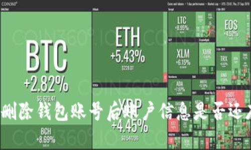 小狐刪除錢包賬號后賬戶信息是否還存在？