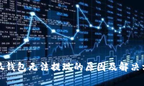 小狐錢包無(wú)法提現(xiàn)的原因及解決方案