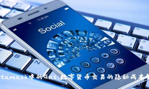 Metamask中的Gas：數字貨幣交易的隱秘成本解析