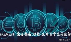 MetaMask 完全指南：功能、