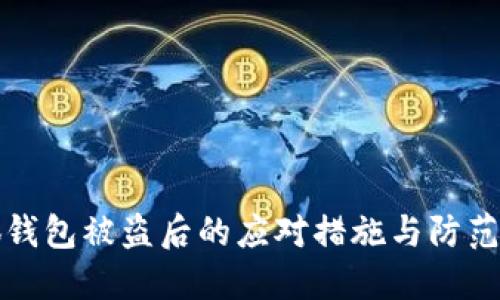 小狐錢包被盜后的應(yīng)對(duì)措施與防范技巧