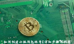 如何創(chuàng)建小狐錢包賬號？