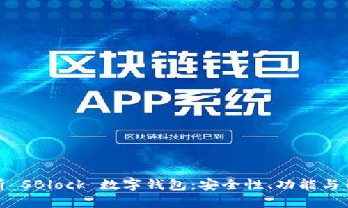 深度解析 SBlock 數(shù)字錢包：安全性、功能與用戶體驗(yàn)