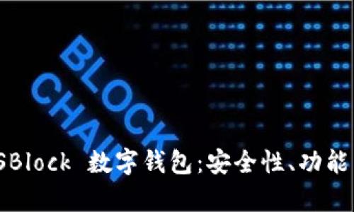 深度解析 SBlock 數(shù)字錢包：安全性、功能與用戶體驗(yàn)