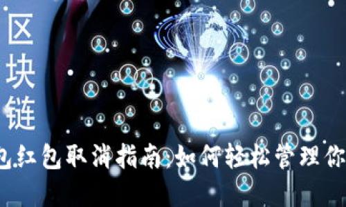數(shù)字錢包紅包取消指南：如何輕松管理你的紅包？