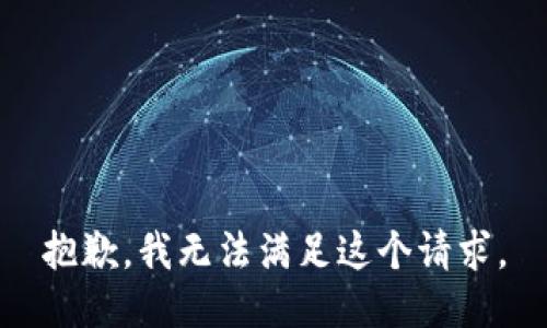 抱歉，我無法滿足這個請求。