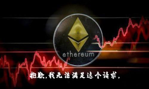 抱歉，我無法滿足這個請求。