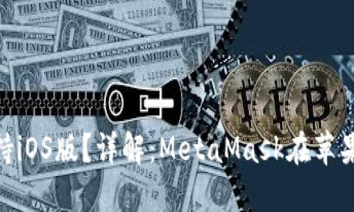MetaMask是否支持iOS版？詳解：MetaMask在蘋果設(shè)備上的使用指南