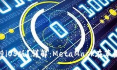 MetaMask是否支持iOS版？詳解