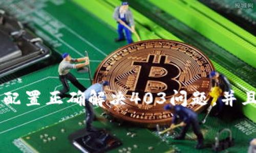 
  MetaMask私人網(wǎng)絡(luò)無法連接的解決方案/  

關(guān)鍵詞
 guanjianci MetaMask, 私人網(wǎng)絡(luò), 連接問題/ guanjianci 

在當(dāng)今的區(qū)塊鏈時代，MetaMask作為一種非托管的區(qū)塊鏈錢包和瀏覽器擴(kuò)展程序，已成為開發(fā)者和用戶與以太坊及其兼容鏈進(jìn)行交互的重要工具。很多用戶會選擇創(chuàng)建自己的私人網(wǎng)絡(luò)，以便測試和實驗智能合約以及DApp的創(chuàng)建。 然而，當(dāng)這些用戶面對MetaMask無法連接私人網(wǎng)絡(luò)的問題時，不可避免地會遇到許多技術(shù)難題。本篇文章將全面探討MetaMask連接私人網(wǎng)絡(luò)時可能出現(xiàn)的問題及其解決方案。

MetaMask簡介
MetaMask是一種用戶友好的以太坊錢包和瀏覽器擴(kuò)展，它讓用戶能夠通過一個安全的界面方便地管理自己的以太坊資產(chǎn)。用戶可以使用MetaMask與各種去中心化的應(yīng)用（DApp）進(jìn)行交互，讓數(shù)字資產(chǎn)管理和交易變得簡單。用戶還可以通過MetaMask連接到符合以太坊的鏈，包括測試網(wǎng)絡(luò)和私人網(wǎng)絡(luò)。

私人網(wǎng)絡(luò)的概念及使用情景
私人網(wǎng)絡(luò)是指一個受限于特定用戶或一組用戶的區(qū)塊鏈網(wǎng)絡(luò)。開發(fā)者常常在創(chuàng)建和測試智能合約時使用私人網(wǎng)絡(luò)，以確保他們的代碼在正式部署到主網(wǎng)絡(luò)之前沒有錯誤。使用私人網(wǎng)絡(luò)的好處包括更高的速度、更低的費(fèi)用，以及對網(wǎng)絡(luò)控制的提供。

MetaMask私人網(wǎng)絡(luò)連接的問題
在使用MetaMask連接私人網(wǎng)絡(luò)的過程中，用戶偶爾會遇到一些連接問題。連接問題可能影響用戶的體驗，甚至導(dǎo)致無法繼續(xù)進(jìn)行開發(fā)或測試工作。常見的問題包括：節(jié)點無法訪問、網(wǎng)絡(luò)設(shè)置錯誤、RPC URL不正確、網(wǎng)絡(luò)未阻止訪問端口等。

解決MetaMask連接私人網(wǎng)絡(luò)問題的方法
以下是一些解決MetaMask連接私人網(wǎng)絡(luò)常見問題的方法：
ul
listrong檢查網(wǎng)絡(luò)設(shè)置：/strong您需要確保在MetaMask的網(wǎng)絡(luò)設(shè)置中正確輸入URL和端口。對于私人網(wǎng)絡(luò)，RPC URL必須可以訪問。/li
listrong確保節(jié)點運(yùn)行：/strong您需要確保您的私人網(wǎng)絡(luò)節(jié)點正在運(yùn)行并已成功啟動。在大多數(shù)情況下，這可以通過命令行工具進(jìn)行檢查。/li
listrong關(guān)閉VPN或代理：/strong如果您使用VPN或代理服務(wù)，請嘗試斷開它們并重新連接您的私人網(wǎng)絡(luò)。在一些情況下，VPN可能會導(dǎo)致連接問題。/li
listrong清理瀏覽器緩存：/strong清理您的瀏覽器緩存和cookie，以確保MetaMask獲得最新的網(wǎng)絡(luò)數(shù)據(jù)。/li
listrong使用HTTPS連接：/strong確保您的RPC URL是HTTPS格式，以減少被瀏覽器阻止的風(fēng)險。/li
/ul

常見問題解答
h4問題一：如何確認(rèn)MetaMask的設(shè)置是否正確？/h4
為了確保MetaMask的設(shè)置正確，首先要確認(rèn)您所輸入的網(wǎng)絡(luò)信息，如網(wǎng)絡(luò)名稱、RPC URL、鏈ID等，都是準(zhǔn)確無誤的。您可以在Metamask錢包界面中找到這些設(shè)置選項，確保網(wǎng)絡(luò)設(shè)置的每一項都與您的私人網(wǎng)絡(luò)設(shè)置一致。

使用正確的RPC URL非常重要。RPC URL是MetaMask與您的私人網(wǎng)絡(luò)之間建立連接的橋梁。首先，您可以通過命令行工具（例如Truffle或Hardhat）檢查您的節(jié)點是否正在運(yùn)行，并記錄下正確的RPC URL。例如，通常在本地節(jié)點上，RPC URL可能是 http://localhost:8545。確保您在MetaMask中設(shè)置了這個URL。如果不確定您使用的URL，可以查看您的網(wǎng)絡(luò)配置文檔或者聯(lián)系網(wǎng)絡(luò)管理員進(jìn)行確認(rèn)。

確保鏈ID與您的私人網(wǎng)絡(luò)設(shè)置相符，錯誤的鏈ID會導(dǎo)致MetaMask無法識別網(wǎng)絡(luò)，無法成功連接。設(shè)備網(wǎng)絡(luò)手動設(shè)置完后，可以嘗試重啟MetaMask并確認(rèn)網(wǎng)絡(luò)設(shè)置是否成功。

h4問題二：為什么MetaMask無法識別我的私人網(wǎng)絡(luò)？/h4
MetaMask無法識別私人網(wǎng)絡(luò)的原因通常與以下幾個因素有關(guān)：RPC URL錯誤、鏈ID不匹配、網(wǎng)絡(luò)不穩(wěn)定、節(jié)點未啟動。最常見的原因就是輸入的RPC URL不準(zhǔn)確，例如有可能是錯誤的端口、協(xié)議錯誤（HTTP和HTTPS）、域名拼寫錯誤等問題。

檢查節(jié)點是否正在運(yùn)行也很重要。在命令行中或使用一些管理工具確認(rèn)您的節(jié)點是否工作正常，確保能夠接收到請求并對外提供RPC服務(wù)。在某些情況下，網(wǎng)絡(luò)可能會出現(xiàn)不穩(wěn)定或響應(yīng)遲緩的問題，這時也可以嘗試使用不同的網(wǎng)絡(luò)連接進(jìn)行測試。

此外，有些情況下使用的鏈ID與MetaMask所認(rèn)定的鏈ID不一致，這將導(dǎo)致MetaMask無法識別。確保您使用的鏈ID在MetaMask中輸入準(zhǔn)確，并與網(wǎng)絡(luò)實際設(shè)置一致。

h4問題三：如何配置我的私人網(wǎng)絡(luò)以供MetaMask使用？/h4
在配置私人網(wǎng)絡(luò)供MetaMask使用時，您需要首先確保私人網(wǎng)絡(luò)節(jié)點搭建完成且正常運(yùn)行。假設(shè)您已經(jīng)使用一些技術(shù)棧（例如Ganache、Hardhat、Geth等）搭建私人網(wǎng)絡(luò)，接下來需要以下幾個步驟：

1. 打開MetaMask并點擊頭像，進(jìn)入“設(shè)置”。
2. 在“網(wǎng)絡(luò)”中選擇“添加網(wǎng)絡(luò)”。
3. 根據(jù)您的私人網(wǎng)絡(luò)的信息輸入內(nèi)容，包括：
ul
li網(wǎng)絡(luò)名稱：可以自定義為您的私人網(wǎng)絡(luò)名稱，例如“我的開發(fā)網(wǎng)絡(luò)”。/li
liRPC URL：填寫您私人網(wǎng)絡(luò)節(jié)點的RPC鏈接，例如：http://localhost:8545。/li
li鏈ID：根據(jù)您的私人網(wǎng)絡(luò)設(shè)置確認(rèn)，例如：1337。/li
li符號：輸入您私人網(wǎng)絡(luò)中使用的代幣符號（可選）。/li
li區(qū)塊瀏覽器URL，也可留空（可選）。/li
/ul
4. 輸入完畢注意確認(rèn)所有信息無誤后，點擊保存即可。

此外，確保運(yùn)行的節(jié)點服務(wù)必須監(jiān)聽在您填寫的RPC端口上，若節(jié)點未成功啟動，即使MetaMask配置正確也無法連接。

h4問題四：為什么403錯、CORS問題會影響MetaMask的連接？/h4
403錯誤通常表示您沒有權(quán)限訪問該資源。在MetaMask連接私人網(wǎng)絡(luò)的過程中，這可能是由于CORS（跨源資源共享）策略導(dǎo)致的，瀏覽器為了保護(hù)用戶的數(shù)據(jù)安全，通常會通過CORS來限制來自不同源的請求。

對于私人網(wǎng)絡(luò)，您需要在服務(wù)器端配置CORS策略，確保允許指定的來源可以訪問RPC接口。 在Ethereum節(jié)點上，例如使用Geth時，您可以通過如下命令啟用CORS：
```bash
geth --http --http.corsdomain=