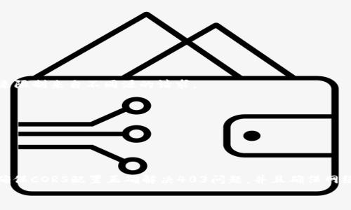 
  MetaMask私人網(wǎng)絡(luò)無法連接的解決方案/  

關(guān)鍵詞
 guanjianci MetaMask, 私人網(wǎng)絡(luò), 連接問題/ guanjianci 

在當(dāng)今的區(qū)塊鏈時代，MetaMask作為一種非托管的區(qū)塊鏈錢包和瀏覽器擴(kuò)展程序，已成為開發(fā)者和用戶與以太坊及其兼容鏈進(jìn)行交互的重要工具。很多用戶會選擇創(chuàng)建自己的私人網(wǎng)絡(luò)，以便測試和實驗智能合約以及DApp的創(chuàng)建。 然而，當(dāng)這些用戶面對MetaMask無法連接私人網(wǎng)絡(luò)的問題時，不可避免地會遇到許多技術(shù)難題。本篇文章將全面探討MetaMask連接私人網(wǎng)絡(luò)時可能出現(xiàn)的問題及其解決方案。

MetaMask簡介
MetaMask是一種用戶友好的以太坊錢包和瀏覽器擴(kuò)展，它讓用戶能夠通過一個安全的界面方便地管理自己的以太坊資產(chǎn)。用戶可以使用MetaMask與各種去中心化的應(yīng)用（DApp）進(jìn)行交互，讓數(shù)字資產(chǎn)管理和交易變得簡單。用戶還可以通過MetaMask連接到符合以太坊的鏈，包括測試網(wǎng)絡(luò)和私人網(wǎng)絡(luò)。

私人網(wǎng)絡(luò)的概念及使用情景
私人網(wǎng)絡(luò)是指一個受限于特定用戶或一組用戶的區(qū)塊鏈網(wǎng)絡(luò)。開發(fā)者常常在創(chuàng)建和測試智能合約時使用私人網(wǎng)絡(luò)，以確保他們的代碼在正式部署到主網(wǎng)絡(luò)之前沒有錯誤。使用私人網(wǎng)絡(luò)的好處包括更高的速度、更低的費(fèi)用，以及對網(wǎng)絡(luò)控制的提供。

MetaMask私人網(wǎng)絡(luò)連接的問題
在使用MetaMask連接私人網(wǎng)絡(luò)的過程中，用戶偶爾會遇到一些連接問題。連接問題可能影響用戶的體驗，甚至導(dǎo)致無法繼續(xù)進(jìn)行開發(fā)或測試工作。常見的問題包括：節(jié)點無法訪問、網(wǎng)絡(luò)設(shè)置錯誤、RPC URL不正確、網(wǎng)絡(luò)未阻止訪問端口等。

解決MetaMask連接私人網(wǎng)絡(luò)問題的方法
以下是一些解決MetaMask連接私人網(wǎng)絡(luò)常見問題的方法：
ul
listrong檢查網(wǎng)絡(luò)設(shè)置：/strong您需要確保在MetaMask的網(wǎng)絡(luò)設(shè)置中正確輸入URL和端口。對于私人網(wǎng)絡(luò)，RPC URL必須可以訪問。/li
listrong確保節(jié)點運(yùn)行：/strong您需要確保您的私人網(wǎng)絡(luò)節(jié)點正在運(yùn)行并已成功啟動。在大多數(shù)情況下，這可以通過命令行工具進(jìn)行檢查。/li
listrong關(guān)閉VPN或代理：/strong如果您使用VPN或代理服務(wù)，請嘗試斷開它們并重新連接您的私人網(wǎng)絡(luò)。在一些情況下，VPN可能會導(dǎo)致連接問題。/li
listrong清理瀏覽器緩存：/strong清理您的瀏覽器緩存和cookie，以確保MetaMask獲得最新的網(wǎng)絡(luò)數(shù)據(jù)。/li
listrong使用HTTPS連接：/strong確保您的RPC URL是HTTPS格式，以減少被瀏覽器阻止的風(fēng)險。/li
/ul

常見問題解答
h4問題一：如何確認(rèn)MetaMask的設(shè)置是否正確？/h4
為了確保MetaMask的設(shè)置正確，首先要確認(rèn)您所輸入的網(wǎng)絡(luò)信息，如網(wǎng)絡(luò)名稱、RPC URL、鏈ID等，都是準(zhǔn)確無誤的。您可以在Metamask錢包界面中找到這些設(shè)置選項，確保網(wǎng)絡(luò)設(shè)置的每一項都與您的私人網(wǎng)絡(luò)設(shè)置一致。

使用正確的RPC URL非常重要。RPC URL是MetaMask與您的私人網(wǎng)絡(luò)之間建立連接的橋梁。首先，您可以通過命令行工具（例如Truffle或Hardhat）檢查您的節(jié)點是否正在運(yùn)行，并記錄下正確的RPC URL。例如，通常在本地節(jié)點上，RPC URL可能是 http://localhost:8545。確保您在MetaMask中設(shè)置了這個URL。如果不確定您使用的URL，可以查看您的網(wǎng)絡(luò)配置文檔或者聯(lián)系網(wǎng)絡(luò)管理員進(jìn)行確認(rèn)。

確保鏈ID與您的私人網(wǎng)絡(luò)設(shè)置相符，錯誤的鏈ID會導(dǎo)致MetaMask無法識別網(wǎng)絡(luò)，無法成功連接。設(shè)備網(wǎng)絡(luò)手動設(shè)置完后，可以嘗試重啟MetaMask并確認(rèn)網(wǎng)絡(luò)設(shè)置是否成功。

h4問題二：為什么MetaMask無法識別我的私人網(wǎng)絡(luò)？/h4
MetaMask無法識別私人網(wǎng)絡(luò)的原因通常與以下幾個因素有關(guān)：RPC URL錯誤、鏈ID不匹配、網(wǎng)絡(luò)不穩(wěn)定、節(jié)點未啟動。最常見的原因就是輸入的RPC URL不準(zhǔn)確，例如有可能是錯誤的端口、協(xié)議錯誤（HTTP和HTTPS）、域名拼寫錯誤等問題。

檢查節(jié)點是否正在運(yùn)行也很重要。在命令行中或使用一些管理工具確認(rèn)您的節(jié)點是否工作正常，確保能夠接收到請求并對外提供RPC服務(wù)。在某些情況下，網(wǎng)絡(luò)可能會出現(xiàn)不穩(wěn)定或響應(yīng)遲緩的問題，這時也可以嘗試使用不同的網(wǎng)絡(luò)連接進(jìn)行測試。

此外，有些情況下使用的鏈ID與MetaMask所認(rèn)定的鏈ID不一致，這將導(dǎo)致MetaMask無法識別。確保您使用的鏈ID在MetaMask中輸入準(zhǔn)確，并與網(wǎng)絡(luò)實際設(shè)置一致。

h4問題三：如何配置我的私人網(wǎng)絡(luò)以供MetaMask使用？/h4
在配置私人網(wǎng)絡(luò)供MetaMask使用時，您需要首先確保私人網(wǎng)絡(luò)節(jié)點搭建完成且正常運(yùn)行。假設(shè)您已經(jīng)使用一些技術(shù)棧（例如Ganache、Hardhat、Geth等）搭建私人網(wǎng)絡(luò)，接下來需要以下幾個步驟：

1. 打開MetaMask并點擊頭像，進(jìn)入“設(shè)置”。
2. 在“網(wǎng)絡(luò)”中選擇“添加網(wǎng)絡(luò)”。
3. 根據(jù)您的私人網(wǎng)絡(luò)的信息輸入內(nèi)容，包括：
ul
li網(wǎng)絡(luò)名稱：可以自定義為您的私人網(wǎng)絡(luò)名稱，例如“我的開發(fā)網(wǎng)絡(luò)”。/li
liRPC URL：填寫您私人網(wǎng)絡(luò)節(jié)點的RPC鏈接，例如：http://localhost:8545。/li
li鏈ID：根據(jù)您的私人網(wǎng)絡(luò)設(shè)置確認(rèn)，例如：1337。/li
li符號：輸入您私人網(wǎng)絡(luò)中使用的代幣符號（可選）。/li
li區(qū)塊瀏覽器URL，也可留空（可選）。/li
/ul
4. 輸入完畢注意確認(rèn)所有信息無誤后，點擊保存即可。

此外，確保運(yùn)行的節(jié)點服務(wù)必須監(jiān)聽在您填寫的RPC端口上，若節(jié)點未成功啟動，即使MetaMask配置正確也無法連接。

h4問題四：為什么403錯、CORS問題會影響MetaMask的連接？/h4
403錯誤通常表示您沒有權(quán)限訪問該資源。在MetaMask連接私人網(wǎng)絡(luò)的過程中，這可能是由于CORS（跨源資源共享）策略導(dǎo)致的，瀏覽器為了保護(hù)用戶的數(shù)據(jù)安全，通常會通過CORS來限制來自不同源的請求。

對于私人網(wǎng)絡(luò)，您需要在服務(wù)器端配置CORS策略，確保允許指定的來源可以訪問RPC接口。 在Ethereum節(jié)點上，例如使用Geth時，您可以通過如下命令啟用CORS：
```bash
geth --http --http.corsdomain=