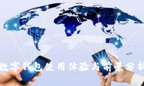 數(shù)字錢(qián)包使用體驗(yàn)與前景分析