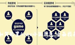 如何配置Avax小狐錢包，全