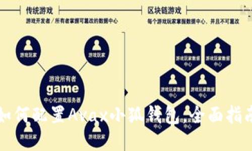 如何配置Avax小狐錢包，全面指南