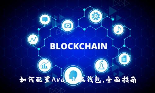 如何配置Avax小狐錢包，全面指南