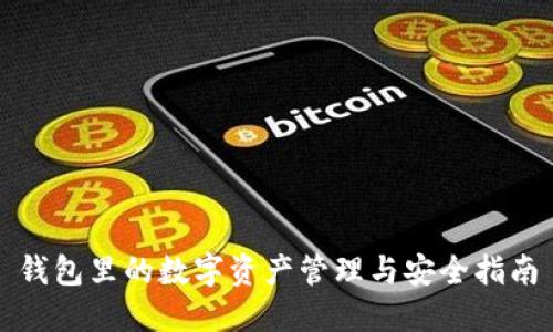錢(qián)包里的數(shù)字資產(chǎn)管理與安全指南