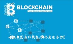 小狐錢包與TP錢包：哪個(gè)更