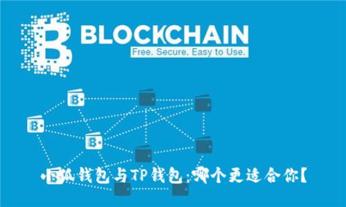 小狐錢包與TP錢包：哪個更適合你？