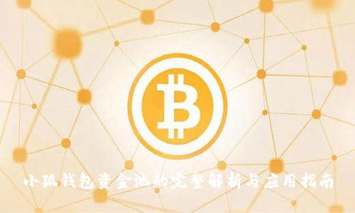 小狐錢(qián)包資金池的完整解析與應(yīng)用指南