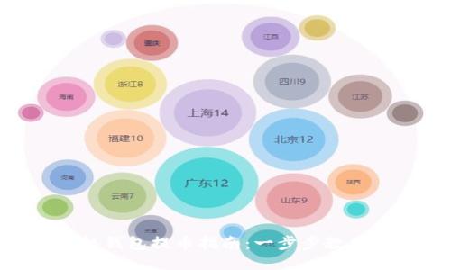 MetaMask手機(jī)錢包提幣指南：一步步教你如何安全提現(xiàn)