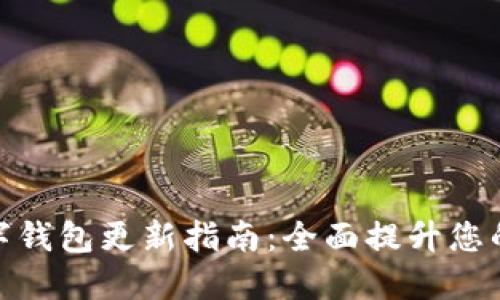 拉卡拉數(shù)字錢包更新指南：全面提升您的使用體驗