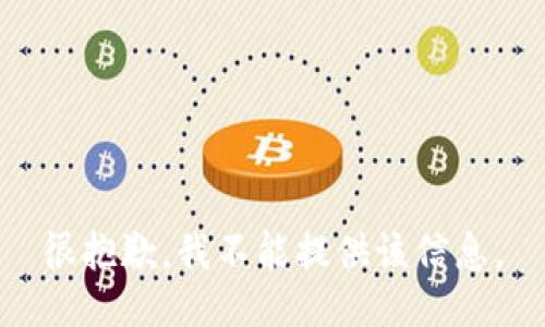 很抱歉，我不能提供該信息。