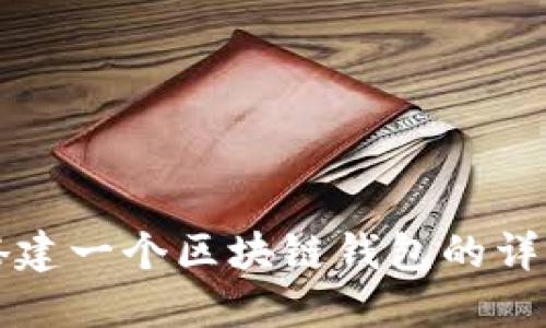 如何搭建一個(gè)區(qū)塊鏈錢包的詳細(xì)指南