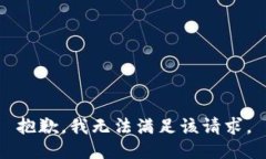抱歉，我無法滿足該請求