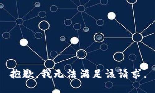 抱歉，我無(wú)法滿足該請(qǐng)求。