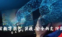 遼寧省數(shù)字錢包：便捷、