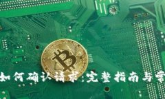 Metamask如何確認(rèn)請(qǐng)求：完整