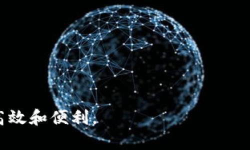數(shù)字錢包提現(xiàn)授權(quán)詳解
數(shù)字錢包, 提現(xiàn)授權(quán), 網(wǎng)絡(luò)安全/guanjianci

一、什么是數(shù)字錢包提現(xiàn)授權(quán)

數(shù)字錢包是一種電子支付工具，使用戶能夠通過互聯(lián)網(wǎng)安全地管理和轉(zhuǎn)移資金。提現(xiàn)授權(quán)是指用戶允許數(shù)字錢包平臺將其賬戶的資金提取到其個人銀行賬戶或其他支付平臺中。這一過程通常需要用戶進(jìn)行身份驗證，以確保安全性和合規(guī)性。


隨著數(shù)字支付的普及，越來越多的人開始使用數(shù)字錢包進(jìn)行日常交易。然而，提現(xiàn)功能的使用同樣需要謹(jǐn)慎，因為不當(dāng)?shù)奶岈F(xiàn)授權(quán)可能導(dǎo)致資金損失或個人信息泄露。本文將深入探討數(shù)字錢包提現(xiàn)授權(quán)的各個方面，幫助用戶更好地理解和使用這一功能。


二、數(shù)字錢包提現(xiàn)授權(quán)的流程

數(shù)字錢包提現(xiàn)授權(quán)的流程通常包括以下幾個步驟：
1. **注冊和登錄**：用戶需要先在數(shù)字錢包平臺上完成注冊，并登錄其帳戶。安全性是首要考慮，用戶應(yīng)設(shè)置強(qiáng)密碼，并開啟雙重身份驗證。
2. **綁定銀行卡**：提現(xiàn)需要將數(shù)字錢包賬戶與個人銀行賬戶綁定。此過程通常要求用戶提供銀行賬戶信息，并可能會收到來自銀行的確認(rèn)信息。
3. **提出提現(xiàn)申請**：用戶在登錄狀態(tài)下，可以選擇提現(xiàn)功能。在此過程中，用戶需要輸入提現(xiàn)金額，并確認(rèn)提現(xiàn)到已綁定的銀行賬戶。
4. **身份驗證**：為確保資金安全，平臺通常會要求服務(wù)器確認(rèn)用戶身份。這可能包括短信驗證碼、郵箱確認(rèn)等步驟。
5. **提現(xiàn)處理**：一旦用戶完成身份驗證，提現(xiàn)申請將被提交，平臺開始處理。這一過程可能需要數(shù)分鐘到數(shù)天不等，視平臺的政策和處理效率而定。
6. **資金到賬**：最后，用戶將在指定的銀行賬戶中看到提現(xiàn)金額，完成整個授權(quán)和提現(xiàn)流程。


三、數(shù)字錢包提現(xiàn)授權(quán)的安全性

安全性是數(shù)字錢包提現(xiàn)授權(quán)中最為關(guān)鍵的方面之一。以下是一些確保提現(xiàn)安全的措施：
1. **強(qiáng)密碼和雙重身份驗證**：用戶應(yīng)使用復(fù)雜的密碼，并啟用雙重身份驗證，以防止未經(jīng)授權(quán)的訪問。
2. **安全連接**：在進(jìn)行提現(xiàn)時，確保使用安全的互聯(lián)網(wǎng)連接。推薦在私人網(wǎng)絡(luò)下操作，避免在公共 Wi-Fi 下進(jìn)行敏感交易。
3. **監(jiān)控賬戶活動**：用戶須定期檢查賬戶交易記錄，及時發(fā)現(xiàn)任何可疑活動。如果發(fā)現(xiàn)異常，應(yīng)立即聯(lián)系平臺客服。
4. **使用信譽(yù)良好的平臺**：選擇知名、信譽(yù)好的數(shù)字錢包平臺進(jìn)行提現(xiàn)，避免使用陌生或不透明的平臺。
5. **個人信息保護(hù)**：不要隨意分享個人信息，尤其是提供提現(xiàn)授權(quán)時需填寫的任何信息。


四、數(shù)字錢包提現(xiàn)授權(quán)的常見問題與解答

在使用數(shù)字錢包提現(xiàn)時，用戶常常會遇到一些問題。以下是一些常見問題及其答案：


1. **問題一：提現(xiàn)申請失敗，原因是什么?**
   提現(xiàn)金額超過每日限額、銀行賬戶信息不匹配或身份驗證未通過都可能導(dǎo)致申請失敗。建議用戶再次核對相關(guān)信息，并遵循平臺的具體規(guī)定進(jìn)行申請。
2. **問題二：提現(xiàn)需要多長時間?**
   不同平臺的處理時間有所不同，通常為即日到賬到三天不等。用戶可以在申請后查看狀態(tài)更新。
3. **問題三：提現(xiàn)費(fèi)用是多少?**
   各平臺的提現(xiàn)費(fèi)用有所不同，有的平臺可能免收費(fèi)用，而有的則會收取固定金額或比例費(fèi)用。建議先查閱相關(guān)費(fèi)率信息。
4. **問題四：如果遇到資金糾紛，應(yīng)該如何處理?**
   如果用戶發(fā)現(xiàn)資金沒有到賬或金額不對，應(yīng)立刻聯(lián)系數(shù)字錢包的客服，提供必要證據(jù)，并按照平臺的爭議解決流程進(jìn)行投訴和解決。


五、如何提現(xiàn)體驗

為了用戶的提現(xiàn)體驗，可以采取以下措施：
1. **保持賬戶信息的完整性與準(zhǔn)確性**：定期更新個人信息，確保所有數(shù)據(jù)的準(zhǔn)確性，以防止提現(xiàn)過程中的任何延誤或錯誤。
2. **選擇適合的提現(xiàn)方式**：許多數(shù)字錢包支持多種提現(xiàn)方式，用戶可以選擇交易費(fèi)用最低、到賬最快的方式進(jìn)行操作。
3. **關(guān)注平臺公告**：關(guān)注數(shù)字錢包平臺的公告，獲取關(guān)于提現(xiàn)政策變更的信息，避免因不知情而影響提現(xiàn)操作。


六、總結(jié)

數(shù)字錢包提現(xiàn)授權(quán)是數(shù)字支付的重要環(huán)節(jié)。通過以上的介紹，我們希望用戶能夠更好地理解這個過程，并在進(jìn)行提現(xiàn)時采取適當(dāng)?shù)陌踩胧?。隨著數(shù)字錢包的不斷發(fā)展，也希望未來會有更安全、便捷的提現(xiàn)方式出現(xiàn)，助力用戶的數(shù)字生活。無論是在資金管理、還是網(wǎng)絡(luò)安全方面，充分了解提現(xiàn)授權(quán)的各個細(xì)節(jié)都是至關(guān)重要的。


七、相關(guān)問題

在進(jìn)一步探討數(shù)字錢包提現(xiàn)授權(quán)時，以下是一些相關(guān)的問題，這些問題可以幫助用戶深入理解該主題：

1. 提現(xiàn)失敗的常見原因和解決方案

提現(xiàn)失敗是數(shù)字錢包用戶經(jīng)常面臨的問題，了解失敗的原因及解決方案對于提現(xiàn)體驗至關(guān)重要。常見的提現(xiàn)失敗原因包括：
1. **賬戶信息不匹配**：如用戶名、銀行賬戶信息等。如果用戶的銀行賬戶與數(shù)字錢包賬戶不匹配，提現(xiàn)申請可能會被拒絕。解決方法是仔細(xì)核對并更新賬戶信息。
2. **超過每日提取上限**：許多平臺對每日提現(xiàn)金額設(shè)定上限。用戶在提出提現(xiàn)申請時，應(yīng)注意該限制。建議用戶合理安排提現(xiàn)時間與金額，以符合平臺規(guī)定。
3. **身份驗證未通過**：大部分平臺在提現(xiàn)時會要求一定的身份驗證。如果用戶未能通過驗證，提現(xiàn)申請將無法處理。建議用戶在申請?zhí)岈F(xiàn)前，確保身份信息準(zhǔn)確、相關(guān)文件齊全。
4. **平臺網(wǎng)絡(luò)故障**：在高峰時段，由于系統(tǒng)繁忙，服務(wù)器可能出現(xiàn)故障，導(dǎo)致提現(xiàn)申請失敗。此時，用戶可以稍后再試，或者聯(lián)系平臺客服確認(rèn)系統(tǒng)狀態(tài)。
5. **未滿足其他平臺規(guī)定**：提現(xiàn)功能可能會受到其他因素的限制，比如賬戶狀態(tài)。如果賬戶存在不合規(guī)行為，提現(xiàn)功能也將被凍結(jié)。用戶應(yīng)遵循平臺的所有規(guī)則，以確保提現(xiàn)功能正常運(yùn)作。
通過深入了解提現(xiàn)失敗的各種原因，用戶可以提前做好準(zhǔn)備，確保提現(xiàn)成功。


2. 如何確保提現(xiàn)資金安全?

資金安全是每個使用數(shù)字錢包的用戶關(guān)注的核心問題。以下是確保提現(xiàn)資金安全的一些建議：
1. **設(shè)置強(qiáng)密碼**：帳戶安全的第一步是設(shè)置較為強(qiáng)大的密碼，至少包含大寫字母、小寫字母、數(shù)字和特殊字符，并且定期更換密碼以避免被盜取。
2. **啟用雙重身份驗證**：大多數(shù)數(shù)字錢包都會提供雙重身份驗證功能，用戶應(yīng)積極啟用此功能以提高賬戶安全性。
3. **定期檢查賬戶活動**：用戶應(yīng)定期查看賬戶的交易記錄，如發(fā)現(xiàn)可疑活動，應(yīng)立即采取措施，并報告平臺。
4. **避免在公共網(wǎng)絡(luò)下操作**：在公共 Wi-Fi 網(wǎng)絡(luò)上進(jìn)行交易可能會增加被黑客盜取密碼和個人信息的風(fēng)險，建議在安全的私人網(wǎng)絡(luò)上進(jìn)行操作。
5. **保持?jǐn)?shù)字錢包軟件更新**：確保所使用的數(shù)字錢包應(yīng)用是最新版本，以修復(fù)可能存在的安全漏洞。
6. **選擇安全的平臺**：在選擇數(shù)字錢包時，用戶應(yīng)選擇經(jīng)過驗證、具有良好用戶評價和合規(guī)認(rèn)證的平臺。避免使用不知名或不安全的第三方應(yīng)用。
通過這些措施，用戶可以有效地保障自己的資金安全，享受便利的數(shù)字錢包提現(xiàn)體驗。


3. 安全提現(xiàn)的最佳實踐

為了確保提現(xiàn)操作的安全與順利，用戶可以遵循以下最佳實踐：
1. **共享信息的謹(jǐn)慎**：用戶在使用數(shù)字錢包時，不要隨意與他人分享個人賬戶信息，避免導(dǎo)致潛在的安全風(fēng)險。
2. **選擇正規(guī)的交易時間與方式**：用戶應(yīng)盡量在平時、非高峰期選擇提現(xiàn)，避免因平臺加載緩慢而造成的延誤或錯誤。
3. **設(shè)置交易通知**：許多數(shù)字錢包允許用戶設(shè)置交易通知，及時獲取賬戶活動信息。啟用相關(guān)通知機(jī)制，可以在第一時間內(nèi)發(fā)現(xiàn)異常。
4. **了解平臺的提現(xiàn)規(guī)則**：用戶在進(jìn)行提現(xiàn)操作前，應(yīng)仔細(xì)閱讀平臺的提現(xiàn)政策，特別是關(guān)于金額限制、手續(xù)費(fèi)用及時間限制的相關(guān)規(guī)定。充分理解這些信息，可以幫助用戶做出明智的提現(xiàn)決策。
5. **使用信譽(yù)良好的銀行賬戶**：提現(xiàn)時綁定信譽(yù)較高的銀行賬戶，可以提供更高的資金安全保障。此外，還要確保銀行賬戶的安全，避免被不法分子盜取。
6. **應(yīng)急方案**：如果用戶發(fā)現(xiàn)提現(xiàn)到賬延遲，或者其他突發(fā)問題，應(yīng)該及時聯(lián)系平臺客服并準(zhǔn)備相關(guān)證據(jù)，以便獲得快速處理。
遵守這些最佳實踐，將有助于每位用戶在進(jìn)行數(shù)字錢包提現(xiàn)操作時，確保資金安全、提升操作體驗。


4. 數(shù)字錢包提現(xiàn)的未來發(fā)展趨勢

數(shù)字錢包正在迅速演變，提現(xiàn)功能也同樣面臨技術(shù)與市場的發(fā)展。未來可能出現(xiàn)的提現(xiàn)發(fā)展趨勢包括：
1. **更加安全的技術(shù)**：隨著網(wǎng)絡(luò)安全的不斷增強(qiáng)，數(shù)字錢包行業(yè)可能會不斷引入新技術(shù)，如區(qū)塊鏈和生物識別技術(shù)等。這些技術(shù)將大幅提高賬戶的安全性和用戶的資金保障。
2. **更加便捷的操作**：未來的提現(xiàn)流程可能會進(jìn)一步簡化，通過智能合約等技術(shù)實現(xiàn)自動化，用戶在提現(xiàn)時無需經(jīng)過繁瑣的操作。
3. **政策與合規(guī)性提高**：隨著各國法規(guī)的完善，數(shù)字錢包平臺將更加重視合規(guī)性。這意味著平臺在進(jìn)行提現(xiàn)操作時，可能會更加嚴(yán)格地執(zhí)行身份驗證和反洗錢檢查，以確保資金流動的合法性。
4. **跨平臺的整合**：未來，數(shù)字錢包可能與其他金融服務(wù)進(jìn)行整合，使用戶可以在一個平臺上進(jìn)行多種操作，如同時處理證券投資與提現(xiàn)功能，提高用戶的便利性。
5. **用戶體驗提升**：隨著競爭的激烈，數(shù)字錢包可能會不斷用戶體驗，包括更直觀的界面設(shè)計、快捷的客戶支持等，以滿足用戶日益增長的需求。
隨著科技的進(jìn)步，用戶希望看到數(shù)字錢包提現(xiàn)功能更加安全、高效，能夠帶來更好的財務(wù)管理體驗。



通過以上內(nèi)容，本文將數(shù)字錢包提現(xiàn)授權(quán)進(jìn)行了全面的闡述，幫助用戶深入理解相關(guān)流程與注意事項，希望用戶能夠在使用數(shù)字錢包時，做到安全、高效和便利。
