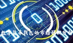 數字貨幣錢包的市場預期