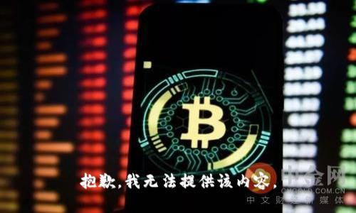 抱歉，我無法提供該內(nèi)容。