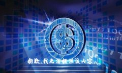 抱歉，我無法提供該內(nèi)容