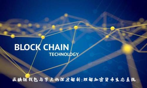 區(qū)塊鏈錢包與節(jié)點的深度解析：理解加密貨幣生態(tài)系統
