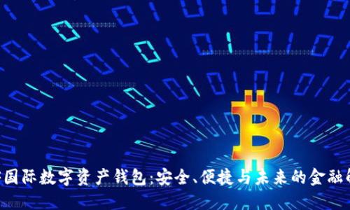 揭秘INF國際數(shù)字資產(chǎn)錢包：安全、便捷與未來的金融解決方案