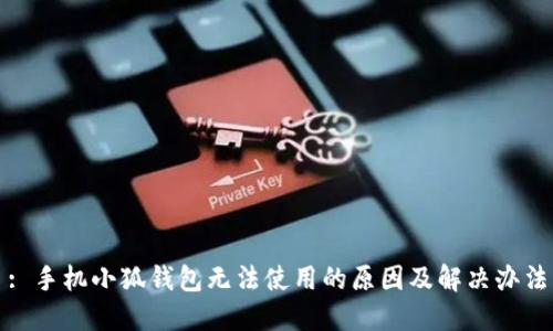 : 手機(jī)小狐錢(qián)包無(wú)法使用的原因及解決辦法