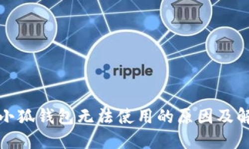 : 手機(jī)小狐錢(qián)包無(wú)法使用的原因及解決辦法