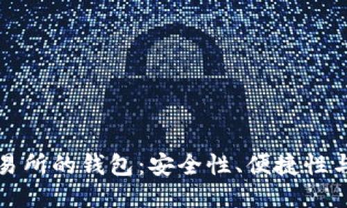 區(qū)塊鏈交易所的錢包：安全性、便捷性與未來(lái)趨勢(shì)