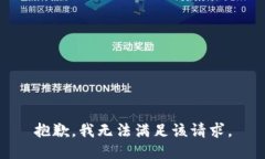 抱歉，我無法滿足該請求
