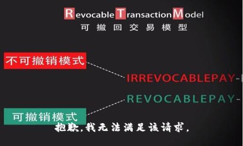 抱歉，我無(wú)法滿足該請(qǐng)求。